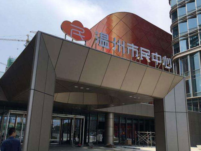 溫州市民中心