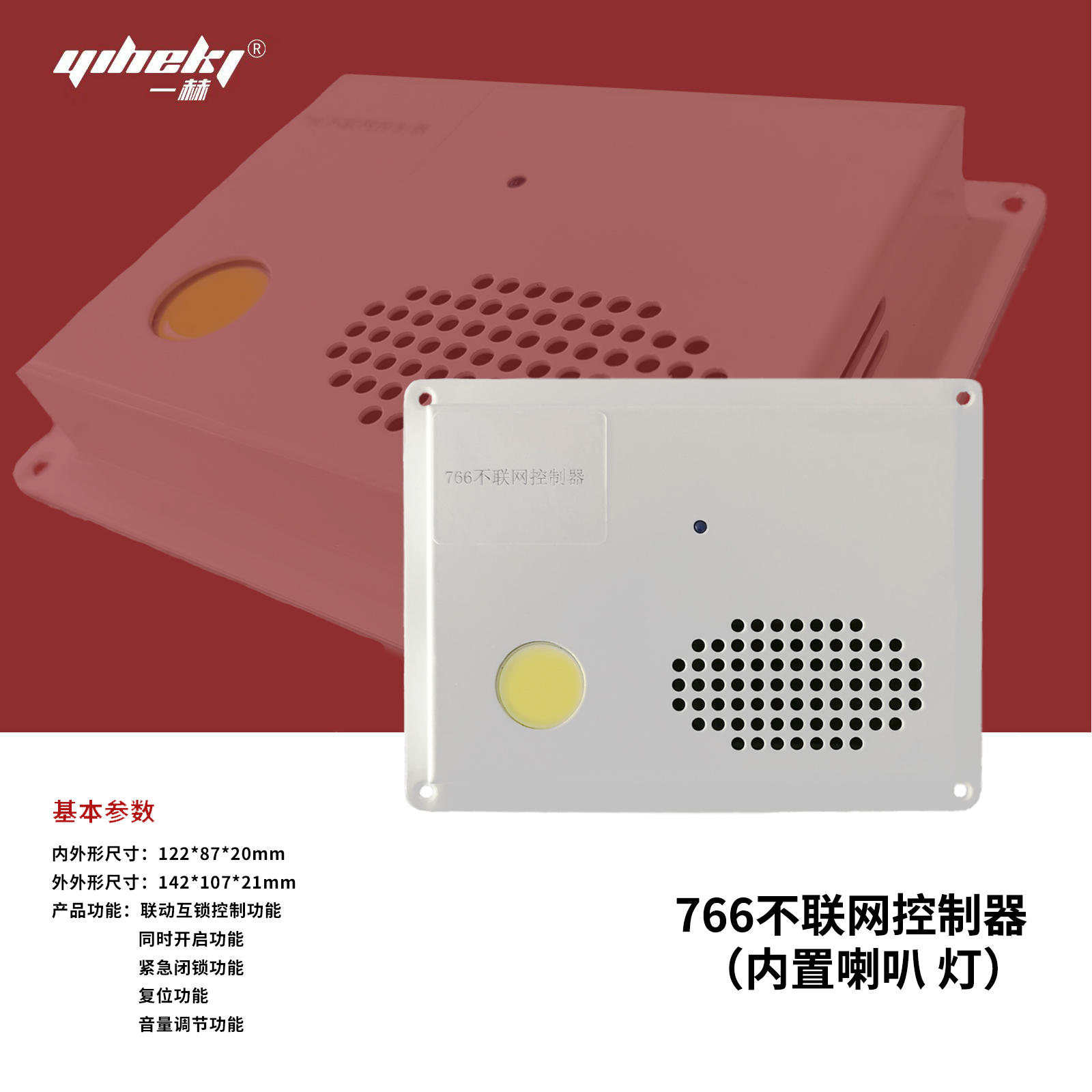 766不聯網控制器