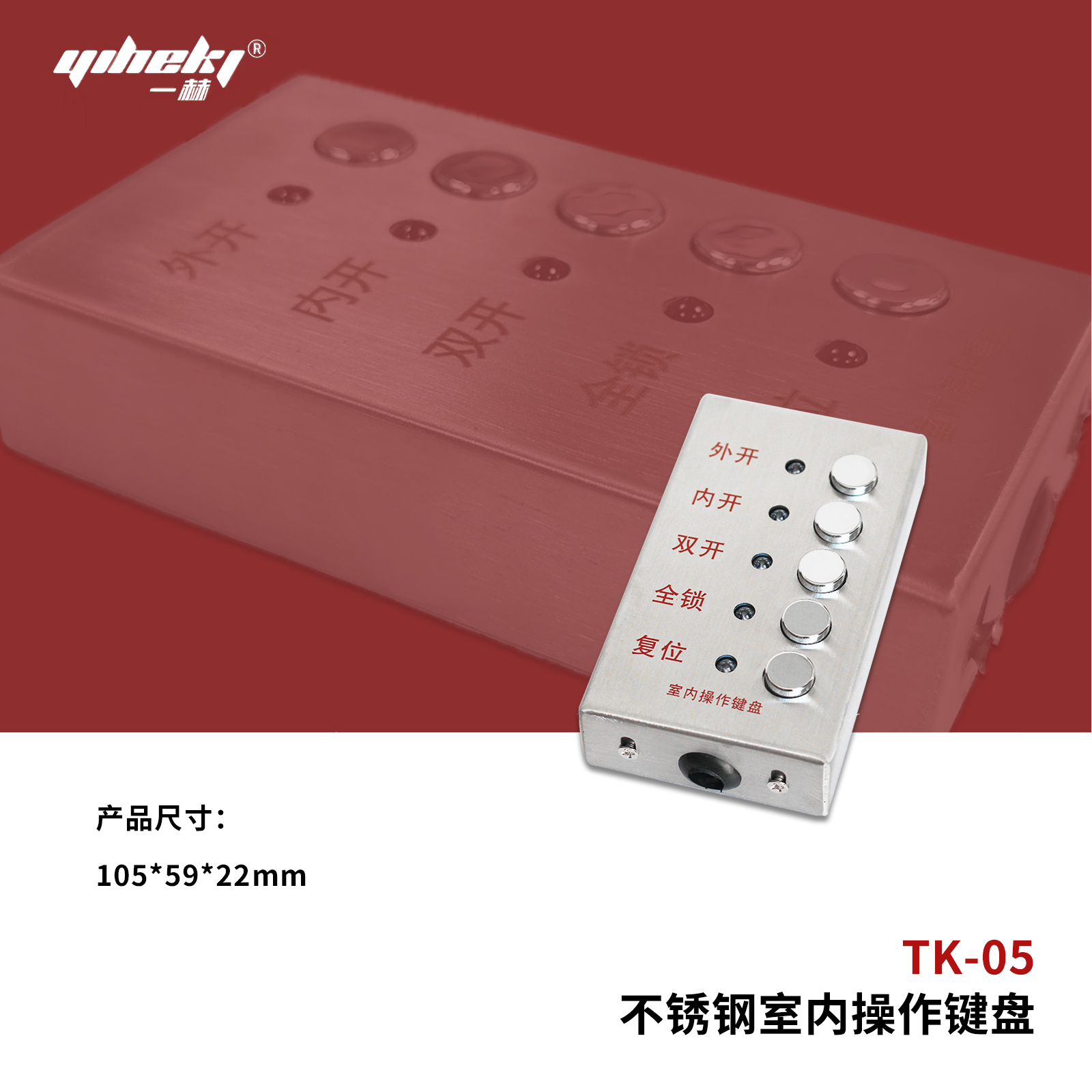 不銹鋼室內操作鍵盤