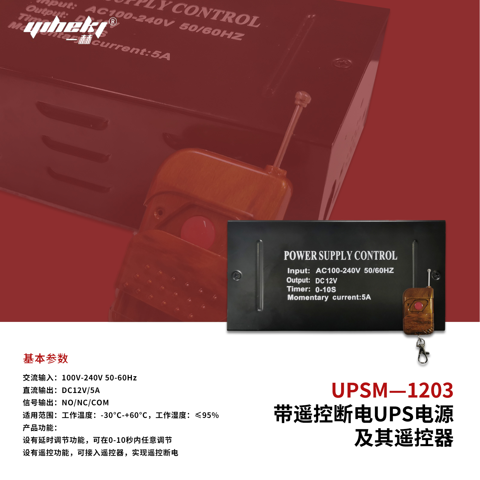 帶遙控斷電UPS電源及其遙控器
